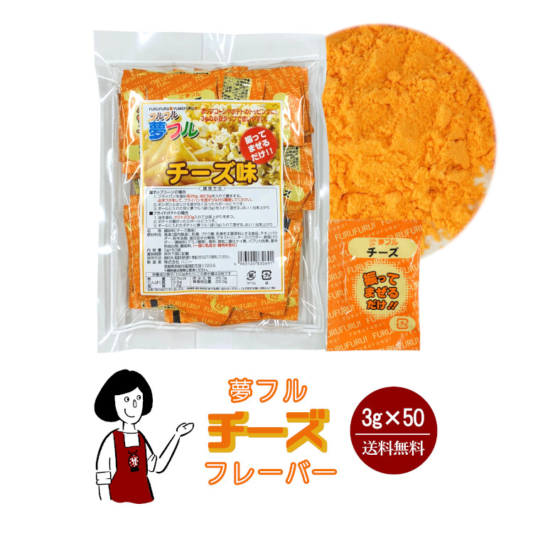 ハニー 夢フル チーズフレーバー 3g×50袋 / フレーバー ポップコーン フライドポテト シーズニング 調味料 小袋 送料無料