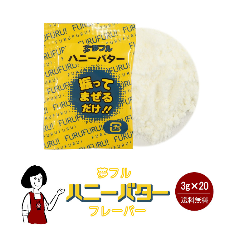 ハニー 夢フル ハニーバターフレーバー 3g×20袋 / フレーバー ポップコーン フライドポテト シーズニング 調味料 小袋 送料無料