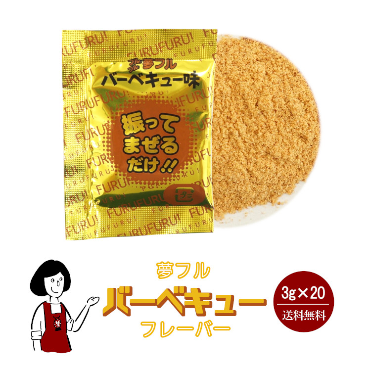 ハニー 夢フル バーベキューフレーバー 3g×20袋 / フレーバー ポップコーン フライドポテト シーズニング 調味料 小袋 送料無料