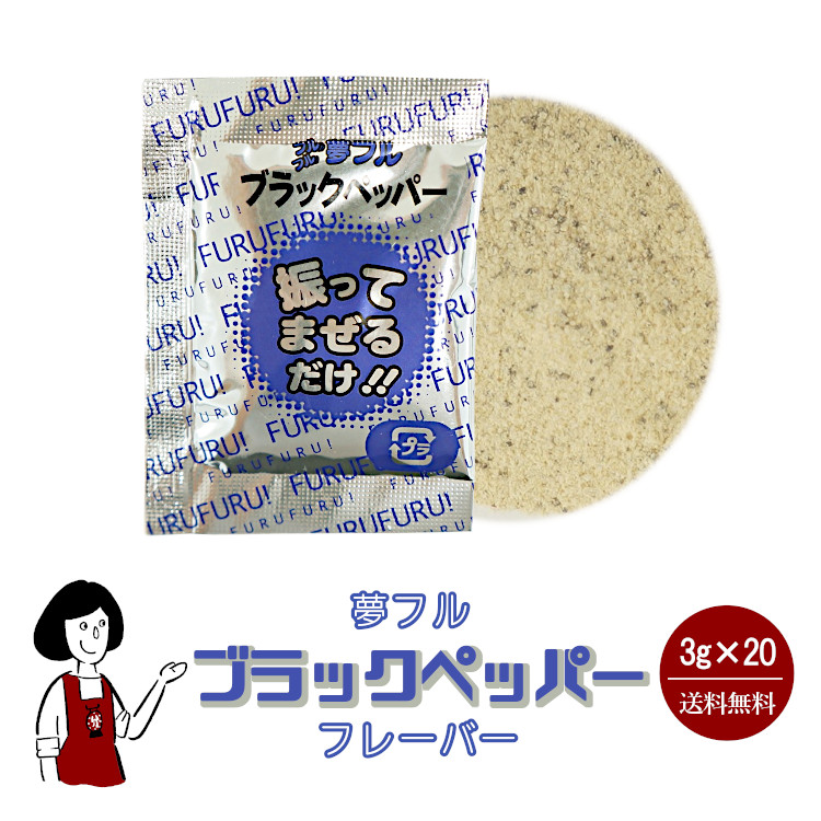 ハニー 夢フル ブラックペッパーフレーバー 3g×20袋 / フレーバー ポップコーン フライドポテト シーズニング 調味料 小袋 送料無料