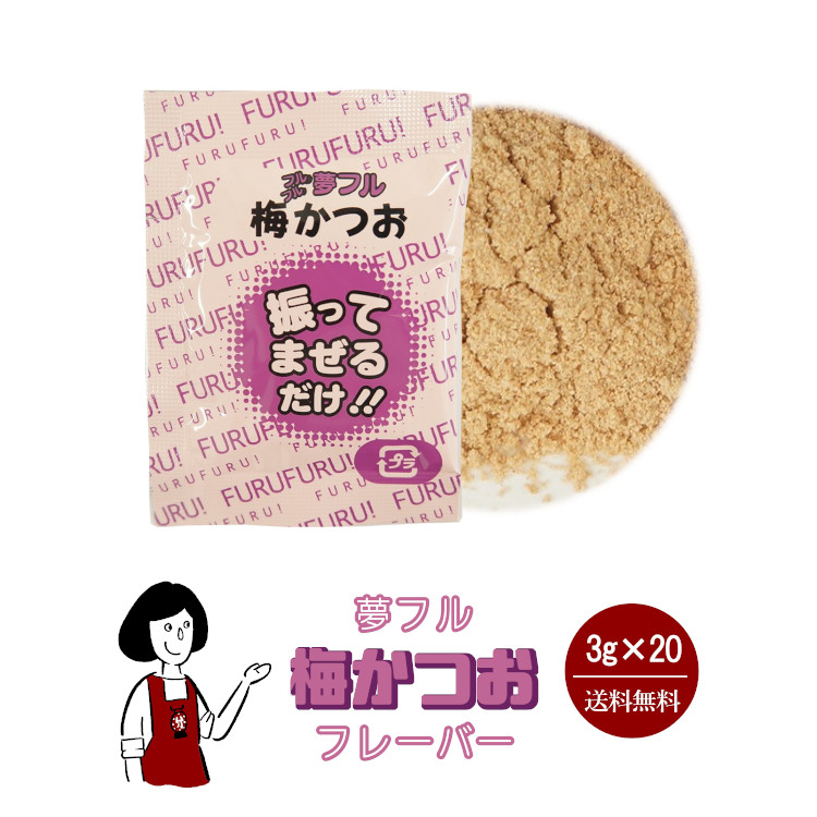ハニー 夢フル 梅かつおフレーバー 3g×20袋 / フレーバー ポップコーン フライドポテト シーズニング 調味料 小袋 送料無料