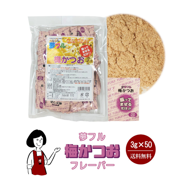 ハニー 夢フル 梅かつおフレーバー 3g×50袋 / フレーバー ポップコーン フライドポテト シーズニング 調味料 小袋 送料無料