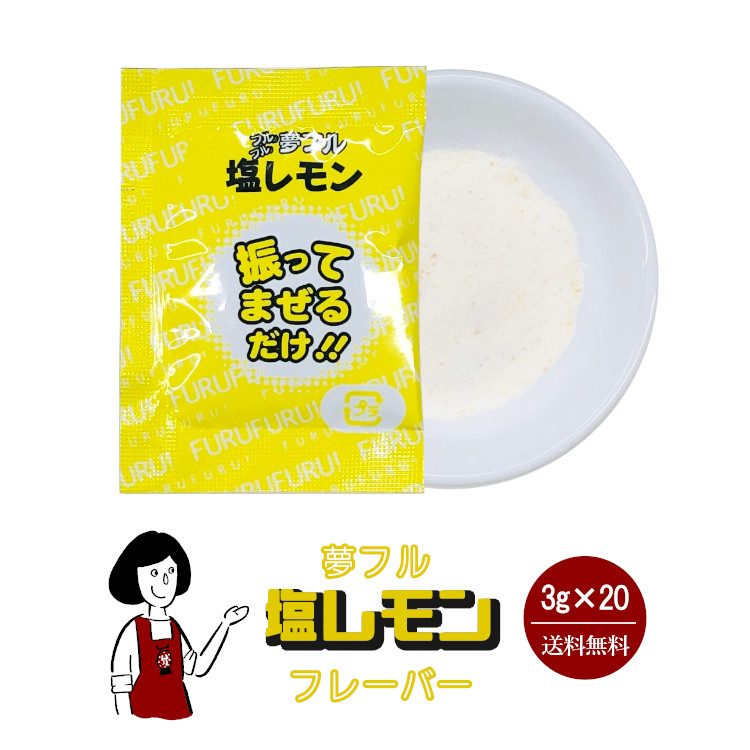 ハニー 夢フル 塩レモンフレーバー 3g×20袋 / フレーバー ポップコーン フライドポテト シーズニング 調味料 小袋 送料無料