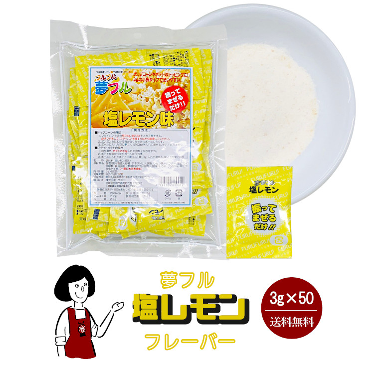 ハニー 夢フル 塩レモンフレーバー 3g×50袋 / フレーバー ポップコーン フライドポテト シーズニング 調味料 小袋 送料無料