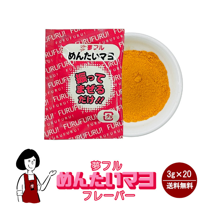 ハニー 夢フル めんたいマヨフレーバー 3g×20袋 / フレーバー ポップコーン フライドポテト シーズニング 調味料 小袋 送料無料