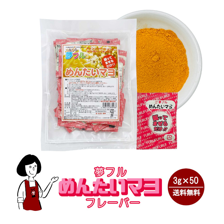 ハニー 夢フル めんたいマヨフレーバー 3g×50袋 / フレーバー ポップコーン フライドポテト シーズニング 調味料 小袋 送料無料