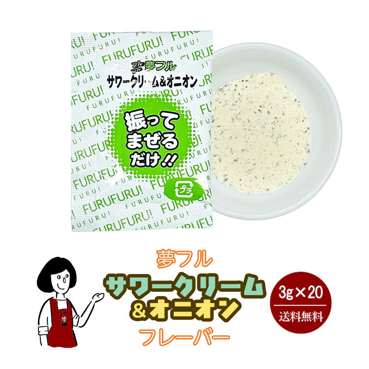 ハニー 夢フル サワークリーム&オニオンフレーバー 3g×20袋 / フレーバー ポップコーン フライドポテト シーズニング 調味料 小袋 送料無料
