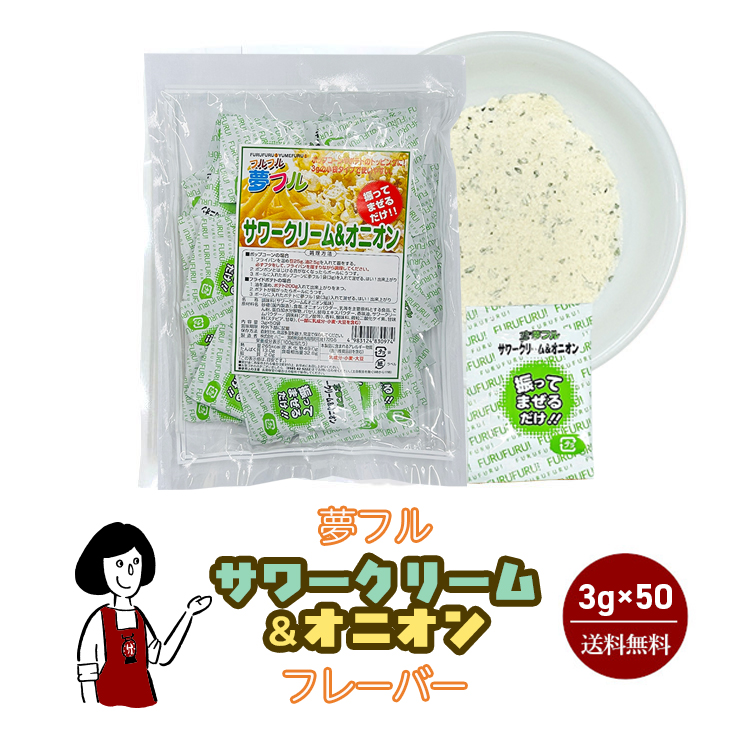 ハニー 夢フル サワークリーム&オニオンフレーバー 3g×50袋 / フレーバー ポップコーン フライドポテト シーズニング 調味料 小袋 送料無料