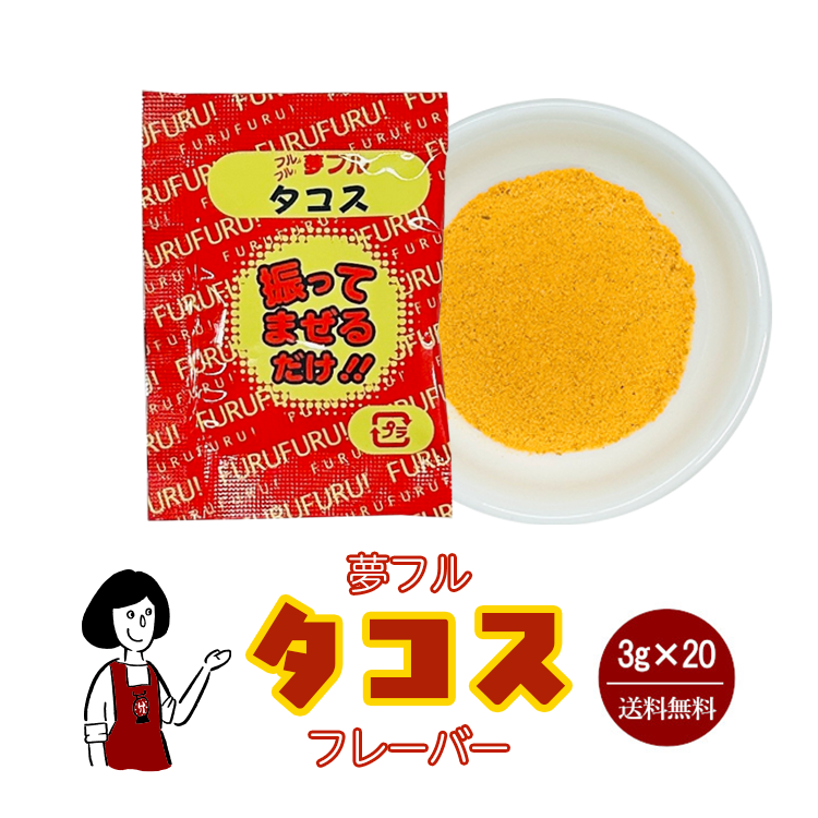 ハニー 夢フル タコスフレーバー 3g×20袋 / フレーバー ポップコーン フライドポテト シーズニング 調味料 小袋 送料無料