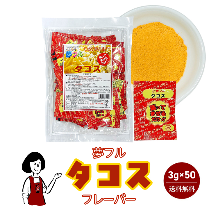 ハニー 夢フル タコスフレーバー 3g×50袋 / フレーバー ポップコーン フライドポテト シーズニング 調味料 小袋 送料無料