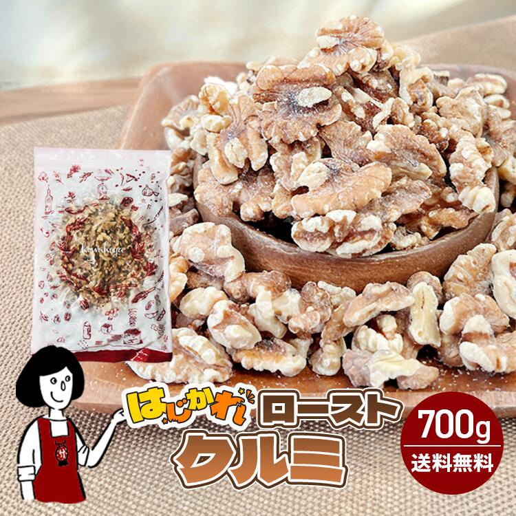 クルミ ロースト ナッツ 《はじかれ》ローストクルミ 700g / 訳あり B品 チャック付 送料無料