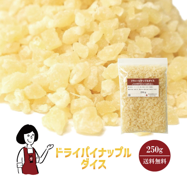 ドライパイナップルダイス 250g / パイナップル ダイスカット タイ産 ドライフルーツ チャック付 送料無料