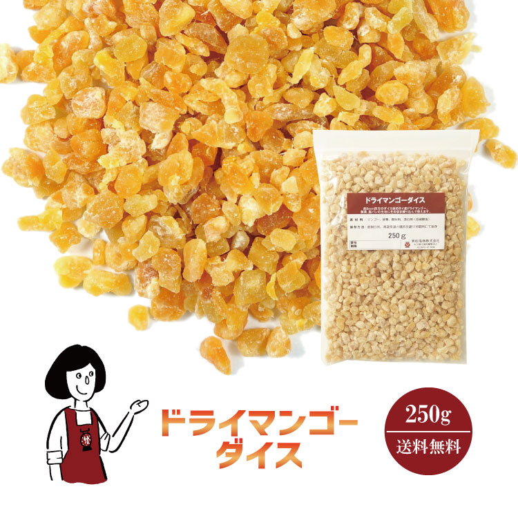 ドライマンゴーダイス 250g / マンゴー ダイスカット タイ産 ドライフルーツ チャック付 送料無料