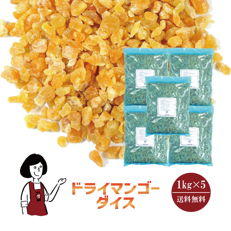 正栄食品 ドライマンゴーダイス 1kg×5袋 / マンゴー ダイスカット タイ産 ドライフルーツ チャック付 送料無料