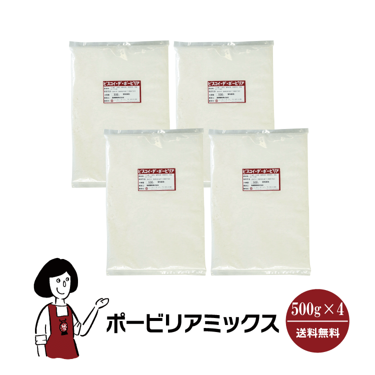 ポービリアミックス 500g×4袋 / もちもちの素 ポンデケージョ 送料無料