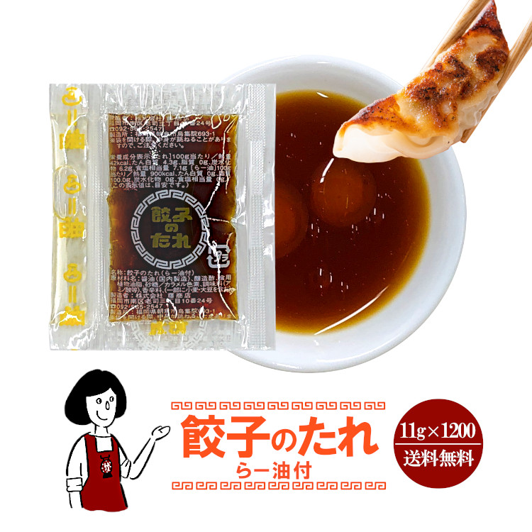 藤商店 餃子のたれ＜らー油付＞ 11g×1200袋 / 個包装 餃子 シュウマイ 肉まん つけだれ 送料無料