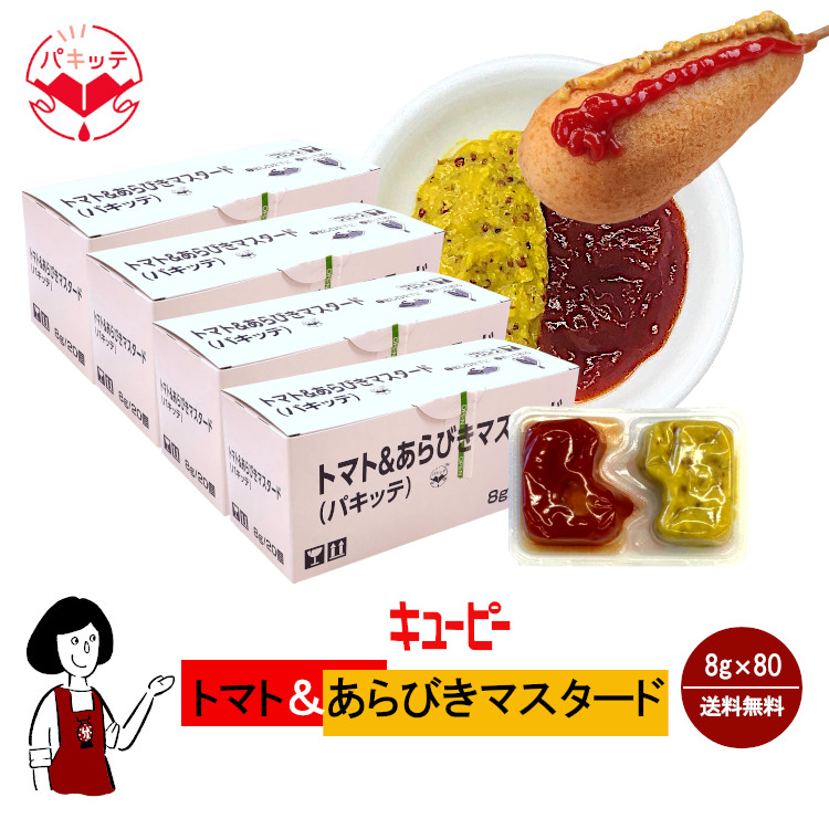 キューピー トマト＆あらびきマスタード 8g×80個 / 個包装 パキッテ ディスペンパック ケチャップ テイクアウト アメリカンドッグ 送料無料