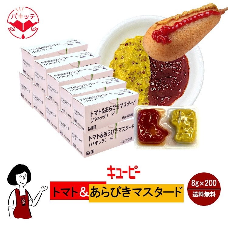 キューピー トマト＆あらびきマスタード 8g×200個 / 個包装 パキッテ ディスペンパック ケチャップ テイクアウト アメリカンドッグ 送料無料
