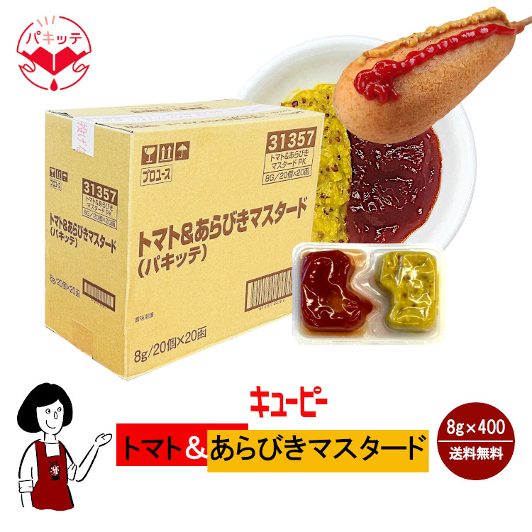 キューピー トマト＆あらびきマスタード 8g×400個 / 個包装 パキッテ ディスペンパック ケチャップ テイクアウト アメリカンドッグ 送料無料
