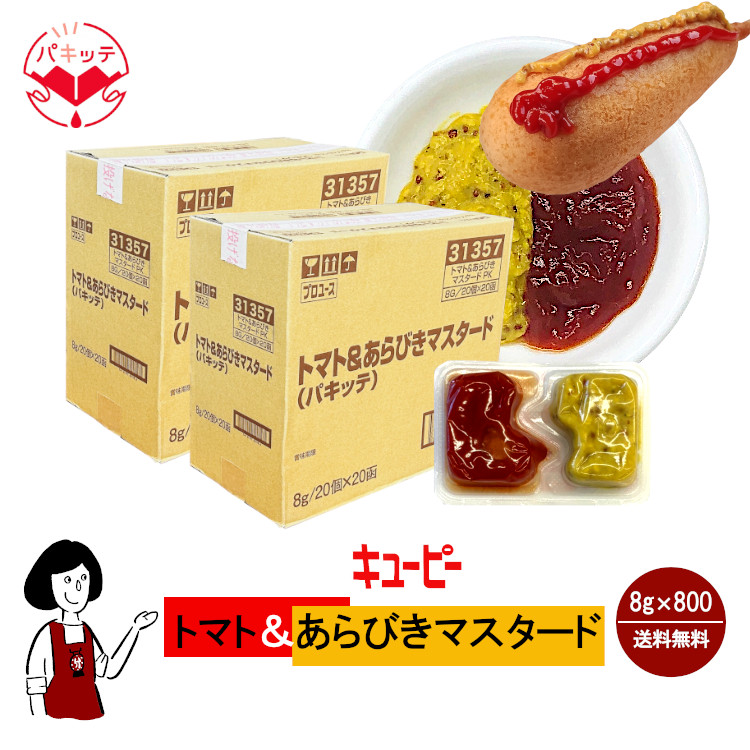 キューピー トマト＆あらびきマスタード 8g×800個 / 個包装 パキッテ ディスペンパック ケチャップ テイクアウト アメリカンドッグ 送料無料