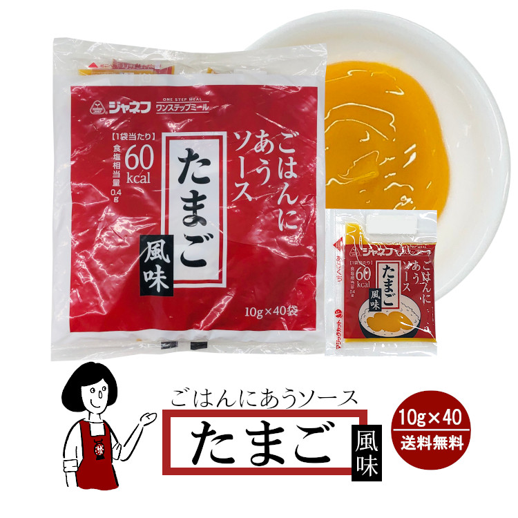 ジャネフ ごはんにあうソース 《たまご風味》 10g×40袋 / 個包装 高カロリー食 病院食 ワンステップミール アウトドア 登山食 送料無料