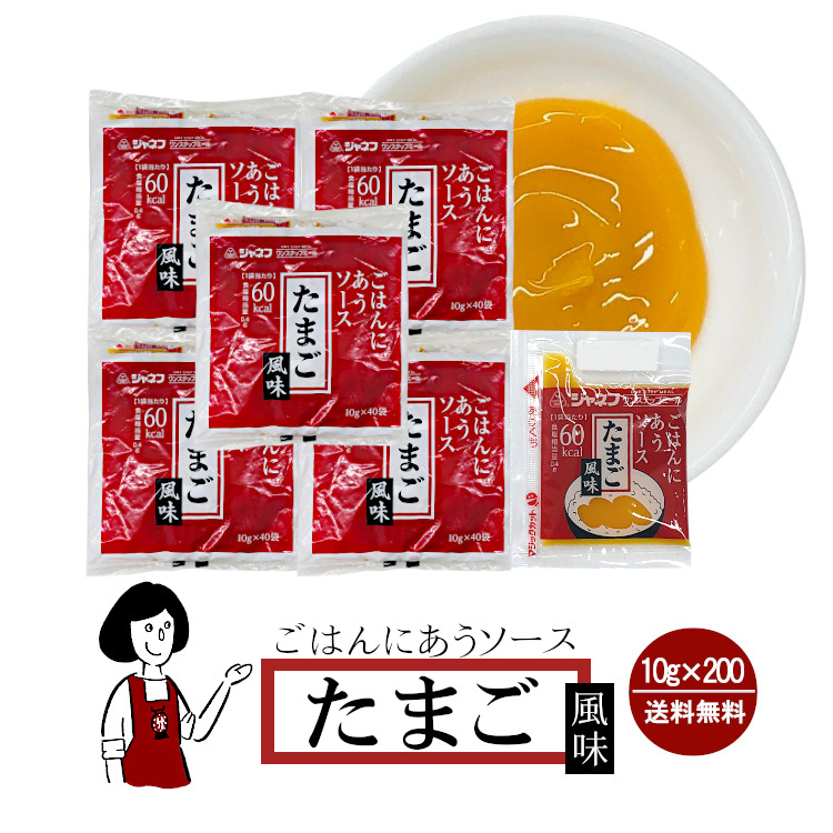 ジャネフ ごはんにあうソース 《たまご風味》 10g×200袋 / 個包装 高カロリー食 病院食 ワンステップミール アウトドア 登山食 送料無料