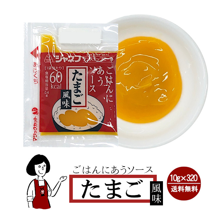 ジャネフ ごはんにあうソース 《たまご風味》 10g×320袋 / 個包装 高カロリー食 病院食 ワンステップミール アウトドア 登山食 送料無料