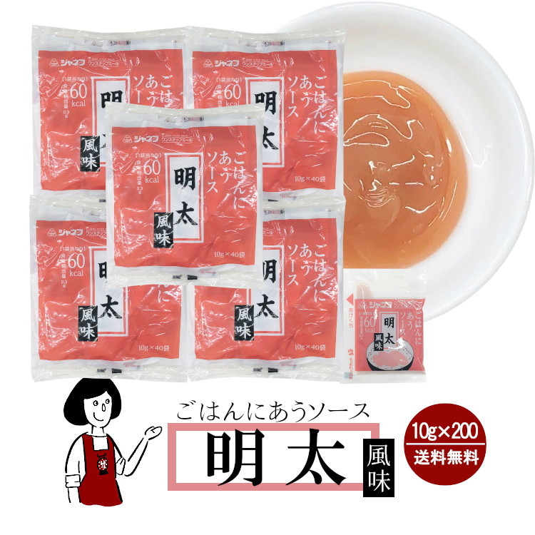 ジャネフ ごはんにあうソース 《明太風味》 10g×200袋 / 個包装 高カロリー食 病院食 ワンステップミール アウトドア 登山食 送料無料