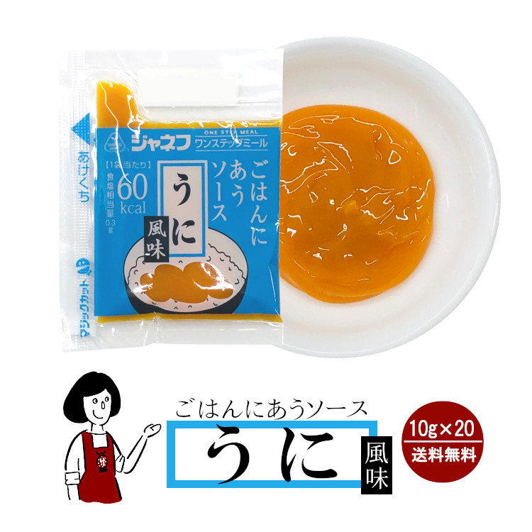 ジャネフ ごはんにあうソース 《うに風味》 10g×20袋 / 個包装 高カロリー食 病院食 ワンステップミール アウトドア 登山食 送料無料