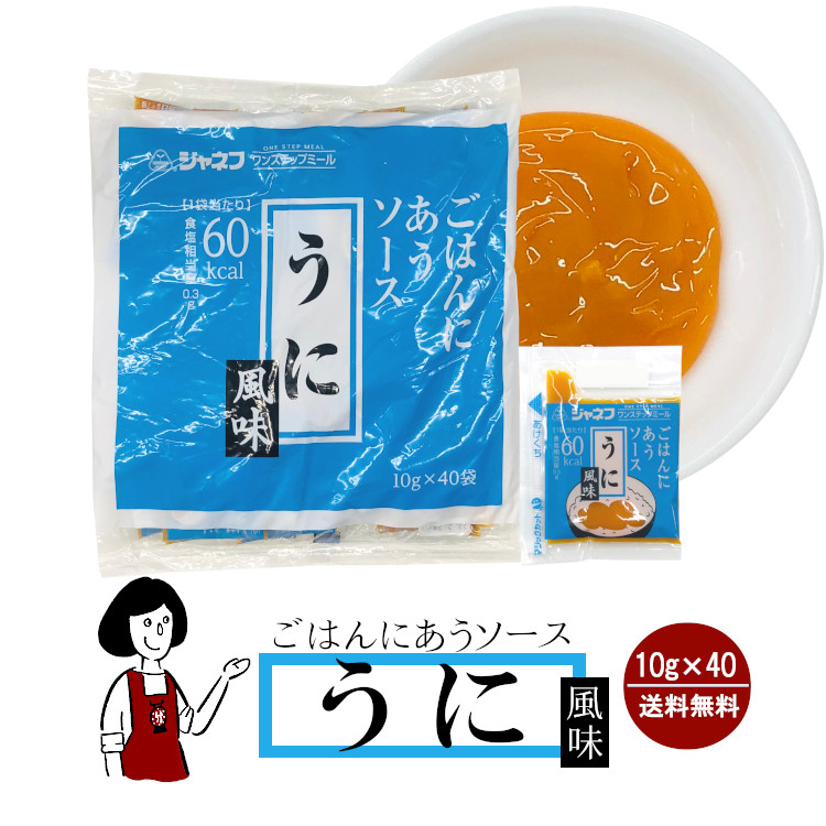 ジャネフ ごはんにあうソース 《うに風味》 10g×40袋 / 個包装 高カロリー食 病院食 ワンステップミール アウトドア 登山食 送料無料