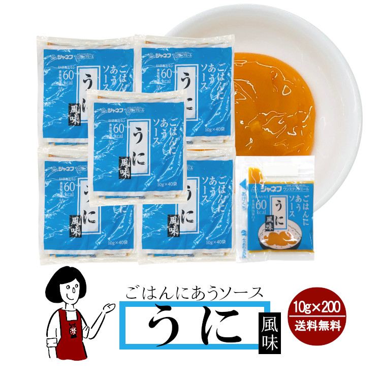ジャネフ ごはんにあうソース 《うに風味》 10g×200袋 / 個包装 高カロリー食 病院食 ワンステップミール アウトドア 登山食 送料無料