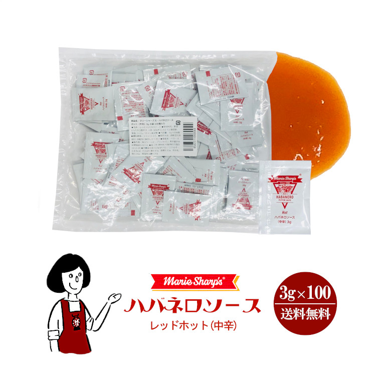 マリーシャープス ハバネロソース《ホット》3g×100袋 / ハバネロ ソース レッドホット 小袋 使い切り テイクアウト 香辛料 スパイス 送料無料