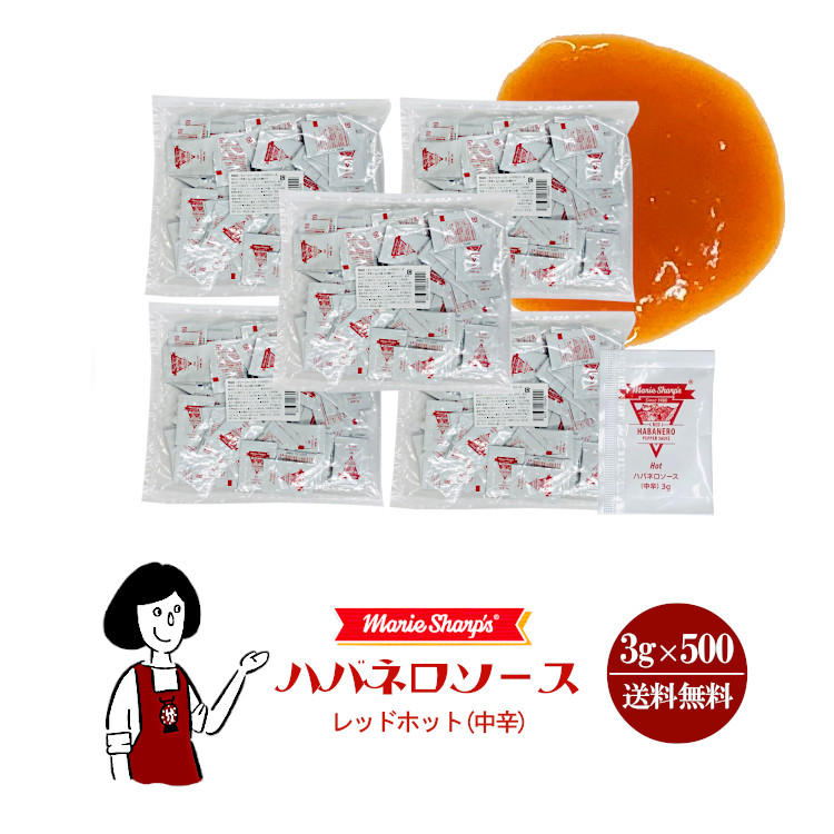 マリーシャープス ハバネロソース《ホット》3g×500袋 / ハバネロ ソース レッドホット 小袋 使い切り テイクアウト 香辛料 スパイス 送料無料