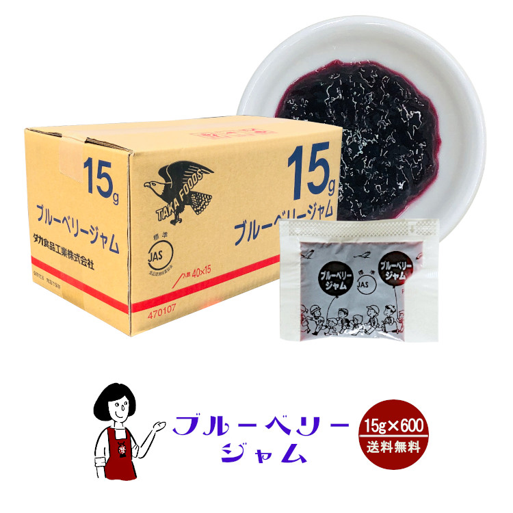 タカ食品 ブルーベリージャム 15g×600袋 / ジャム ブルーベリー 給食用ジャム 小袋 送料無料