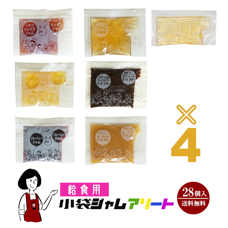 タカ食品 給食用小袋ジャムアソート 7種類×4袋(28袋入) / ジャム 個包装 使い切り 給食用 送料無料
