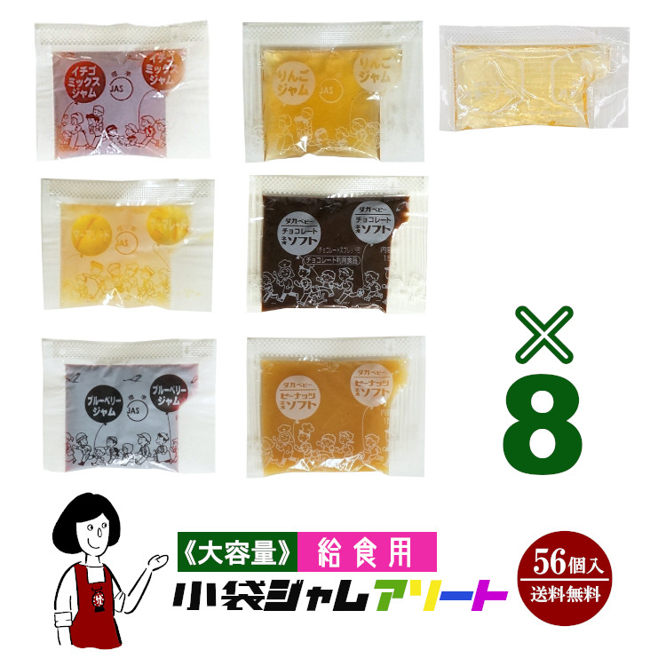 タカ食品 給食用小袋ジャムアソート 7種類×8袋(56袋入) / ジャム 個包装 使い切り 給食用 送料無料