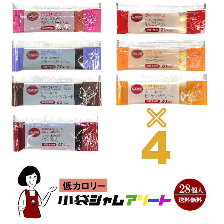 マービー 低カロリー小袋ジャムアソート 7種類×4袋(28袋入) / ジャム 個包装 使い切り 低カロリー 低糖質 送料無料