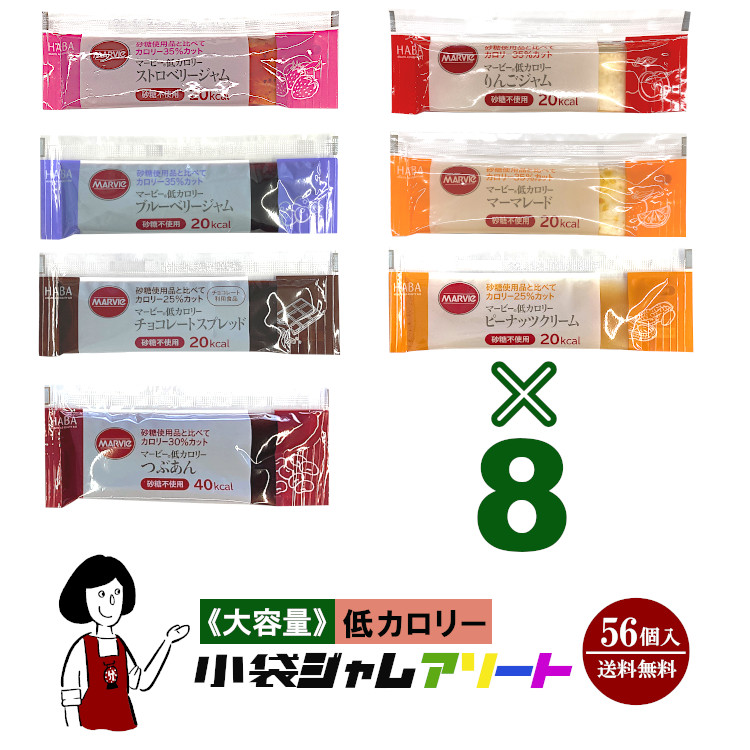 マービー 低カロリー小袋ジャムアソート 7種類×8袋(56袋入) / ジャム 個包装 使い切り 低カロリー 低糖質 送料無料