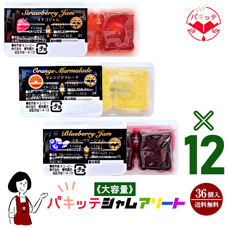 キューピー パキッテ ジャムアソート 3種類×12個(36個入)  / ジャム 個包装 使い切り ディスペンパック 送料無料