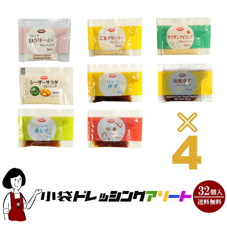 SSK 10ml小袋ドレッシングアソート 8種類×4袋(32袋入) / ドレッシング 個包装 使い切り お弁当 アウトドア 送料無料