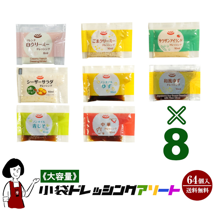 SSK 10ml小袋ドレッシングアソート 8種類×8袋(64袋入) / ドレッシング 個包装 使い切り お弁当 アウトドア 送料無料