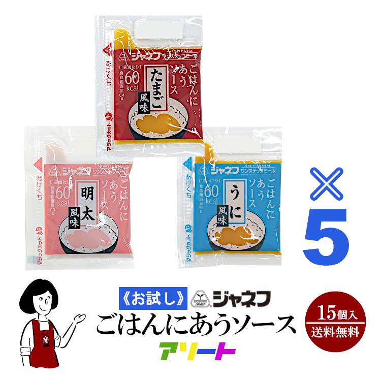ジャネフ ごはんにあうソースアソート 3種類×5個(15個入) / うに風味 たまご風味 明太風味 個包装 使い切り 病院食 高カロリー食 送料無料