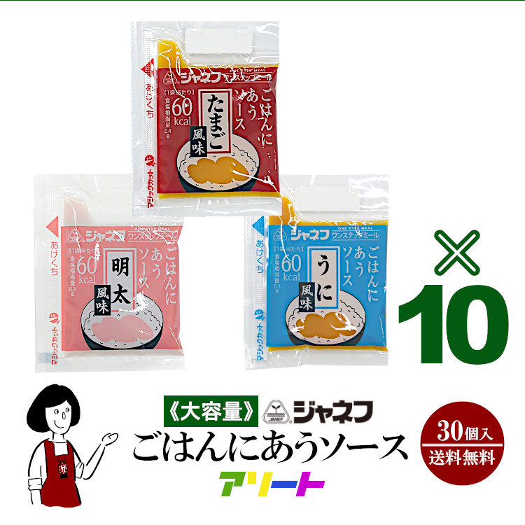 ジャネフ ごはんにあうソースアソート 3種類×10個(30個入) / うに風味 たまご風味 明太風味 個包装 使い切り 病院食 高カロリー食 送料無料