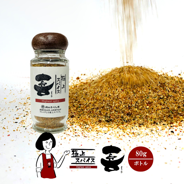 福島精肉店 極上スパイス 喜 80g ＜ボトル＞ / 肉のふくしま ミックススパイス アウトドア キャンプ飯 万能調味料 送料別