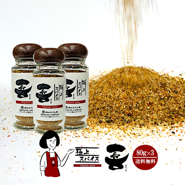 福島精肉店 極上スパイス 喜 80g×3本 ＜ボトル＞ / 肉のふくしま ミックススパイス アウトドア キャンプ飯 万能調味料 送料無料