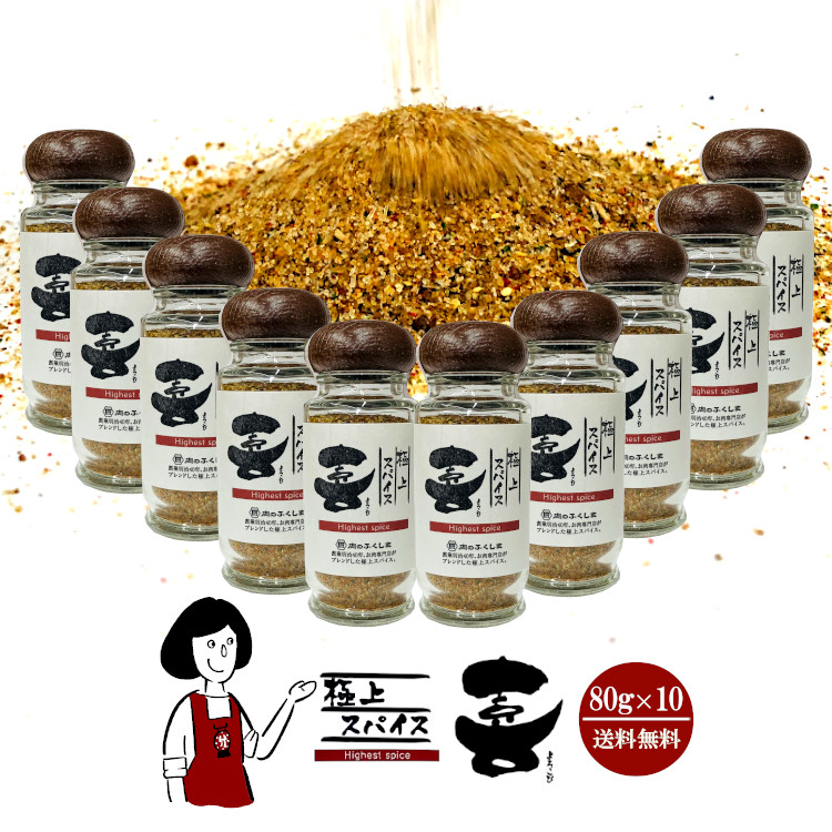 福島精肉店 極上スパイス 喜 80g×10本 ＜ボトル＞ / 肉のふくしま ミックススパイス アウトドア キャンプ飯 万能調味料 送料無料