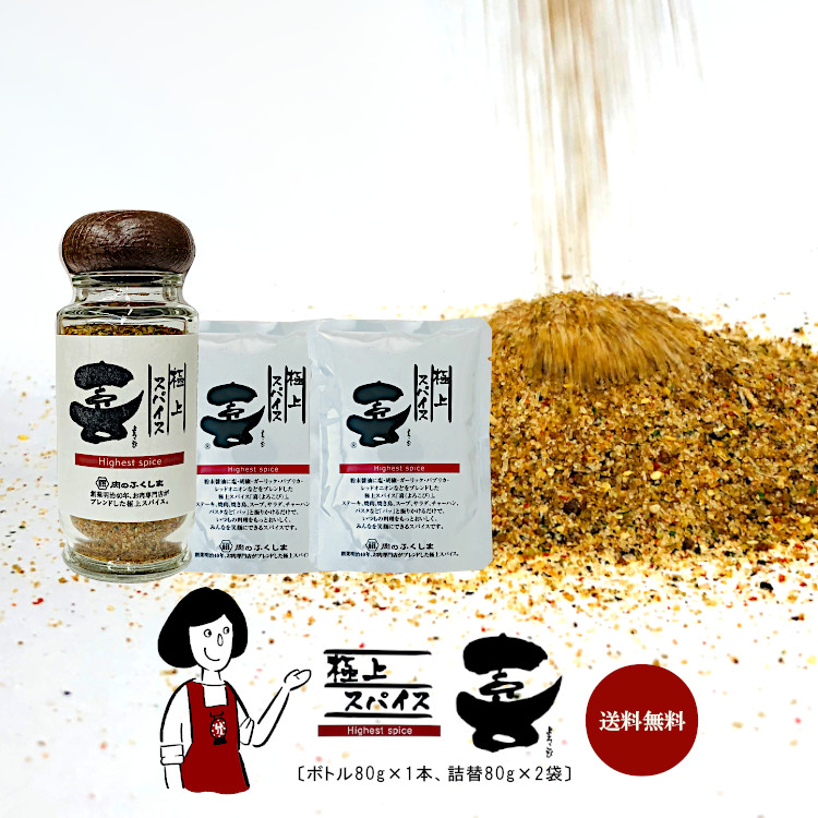 福島精肉店 極上スパイス 喜 ボトル×1本 詰替×2袋 セット / 肉のふくしま ミックススパイス アウトドア キャンプ飯 万能調味料 送料無料