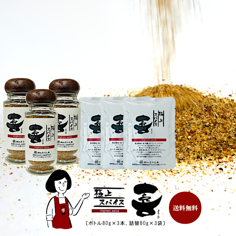 福島精肉店 極上スパイス 喜 ボトル×3本 詰替×3袋 セット / 肉のふくしま ミックススパイス アウトドア キャンプ飯 万能調味料 送料無料