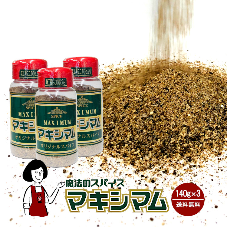 中村食肉 マキシマム 140g×3本 セット ＜ボトル＞ / ミックススパイス アウトドア キャンプ飯 万能調味料 送料無料