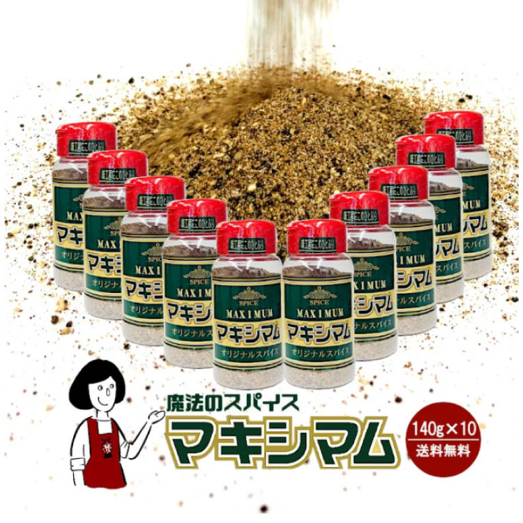 中村食肉 マキシマム 140g×10本 セット ＜ボトル＞ / ミックススパイス アウトドア キャンプ飯 万能調味料 送料無料